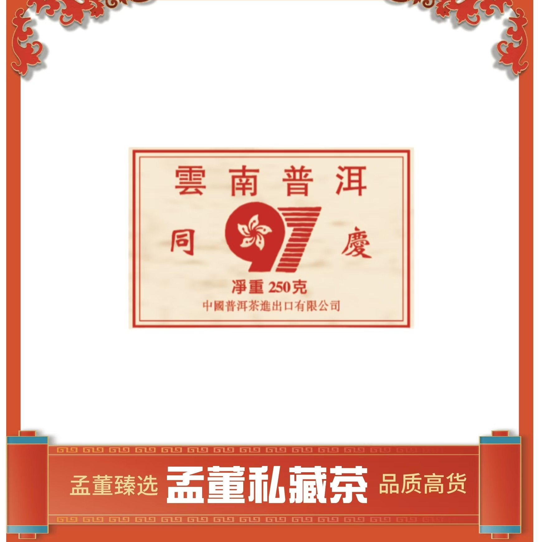 97同庆|回归砖 出口级 普洱茶 250克 生茶砖