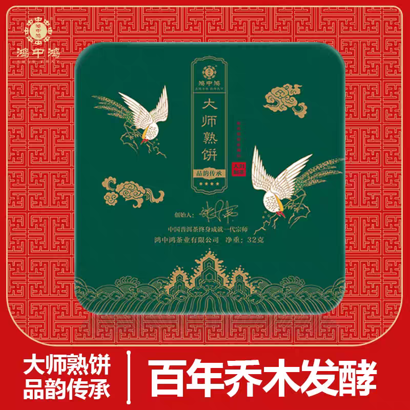 鸿中鸿大师熟饼 云南普洱熟茶饼 品鉴装32g