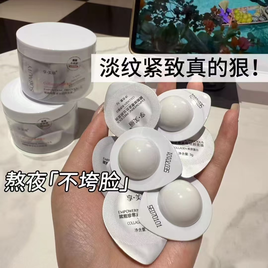 享.美丽赋能珍萃紧致驻颜面膜