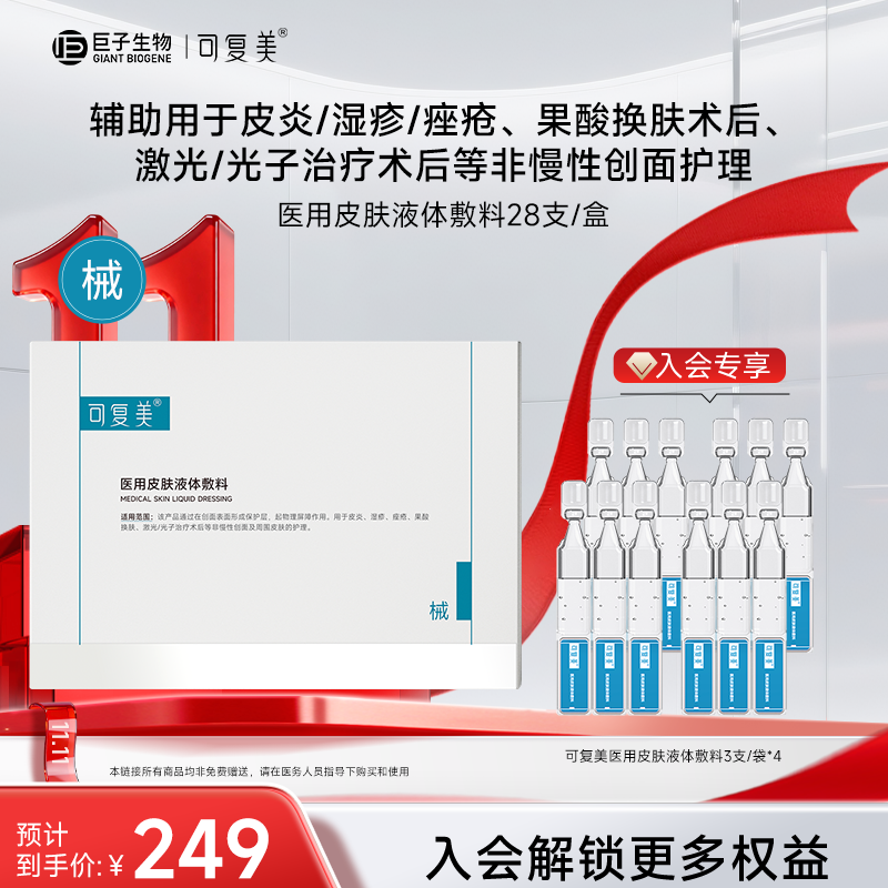 可复美医用皮肤液体敷料 修复次抛非面膜创面护理械