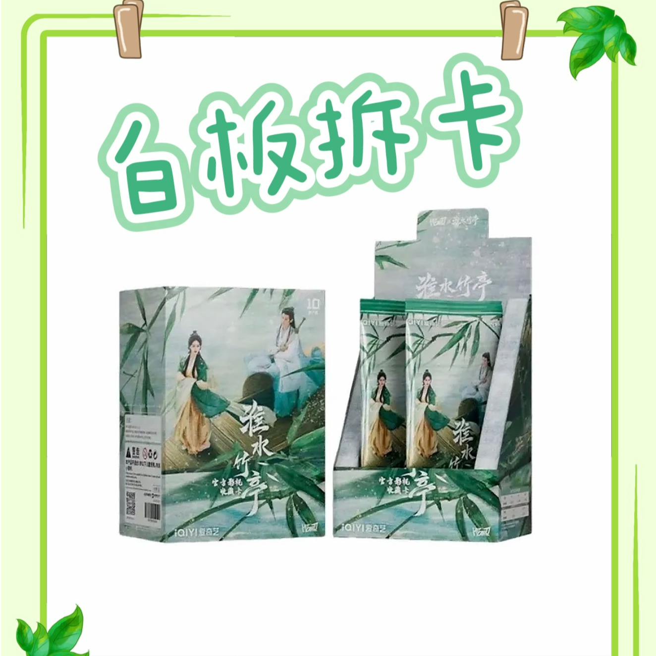 【白板—叠叠/推推/平拆】《淮水竹亭》HitCard官方影视收藏卡牌