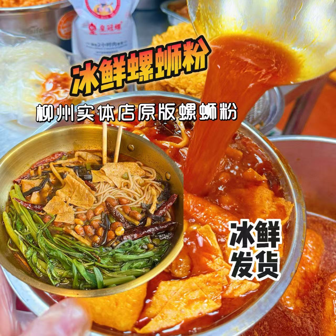 皇冠螺原汤实体店螺蛳粉正宗广西柳州特产冰鲜螺蛳粉真空发货速食