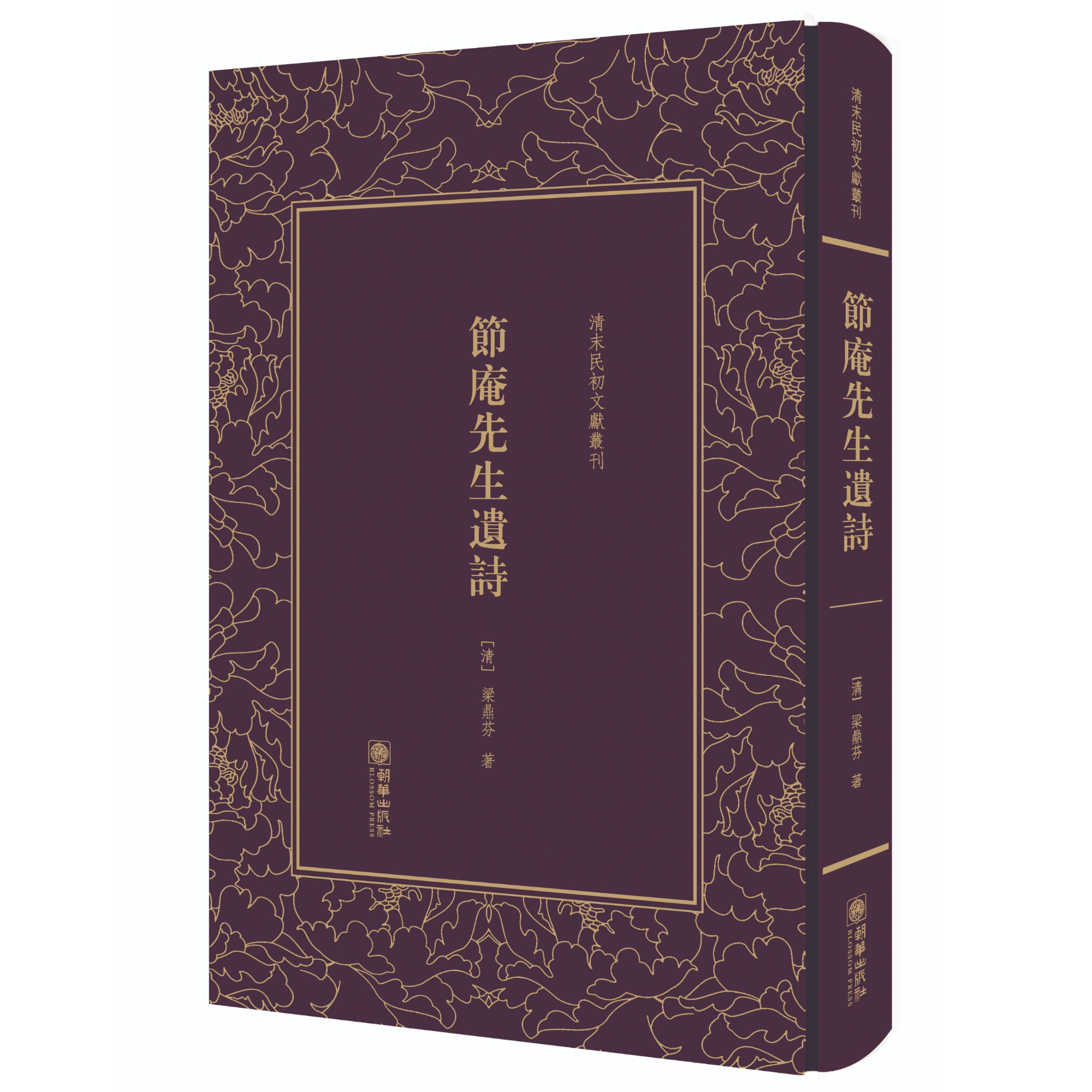 节庵先生遗诗-清末民初文献丛刊