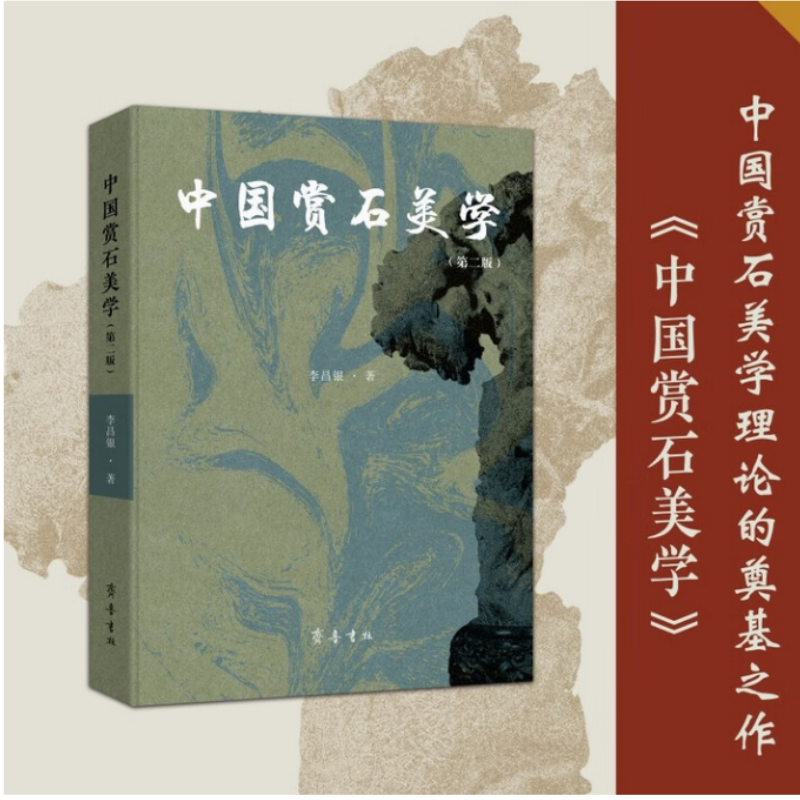中国赏石美学（第二版）李昌银 著 齐鲁书社