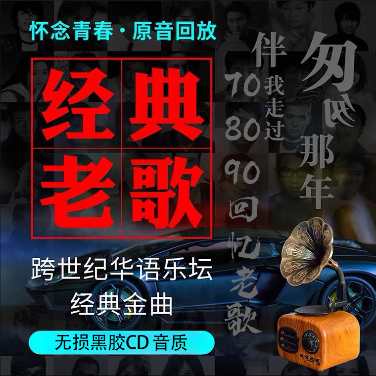 【怀旧老歌】车载音乐U盘一人一首成名曲典藏品质港台粤语无损音质