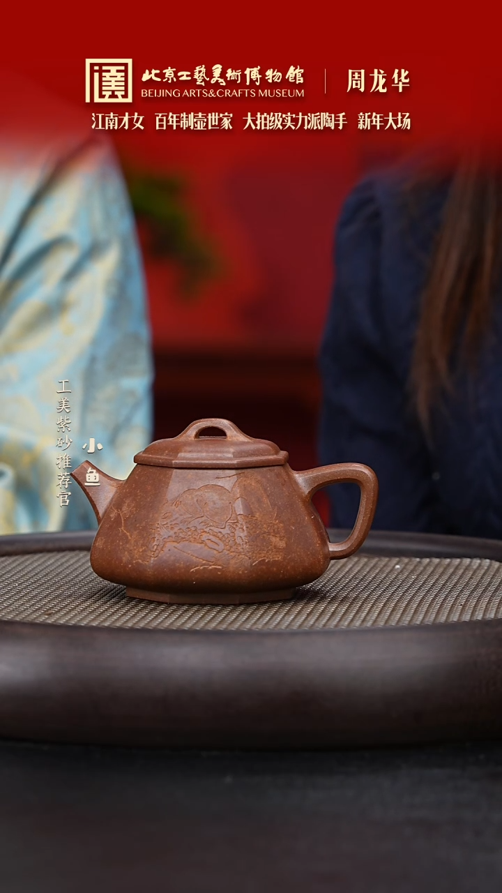 【闪购商品】紫砂茶壶国企品牌 陶茶溯源 周龙华 054