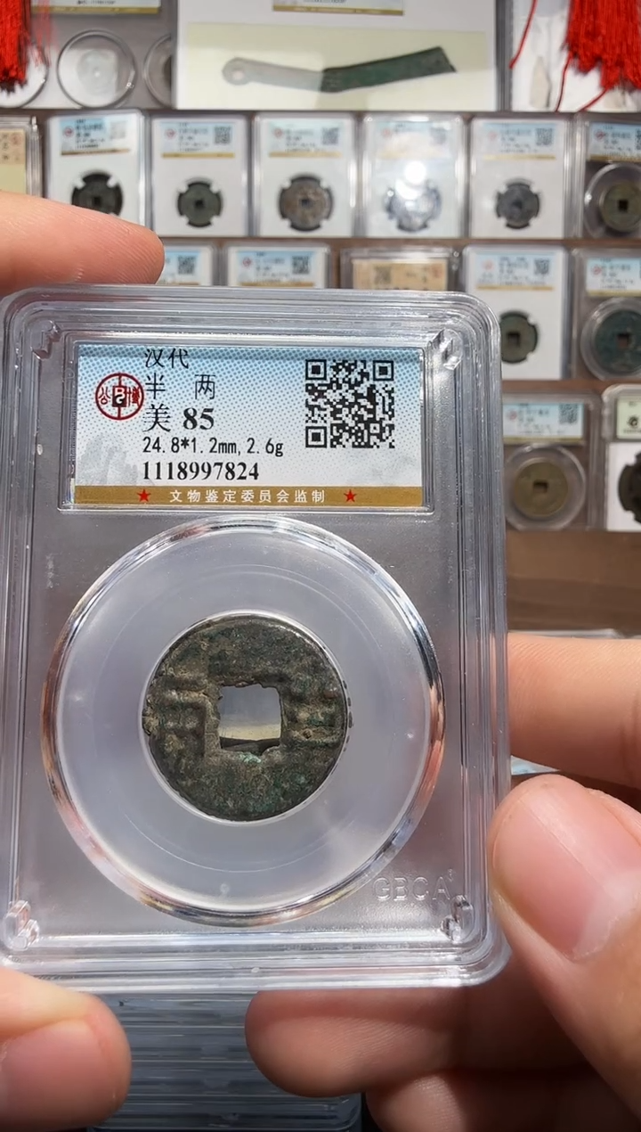 铜汉半两-公博85分