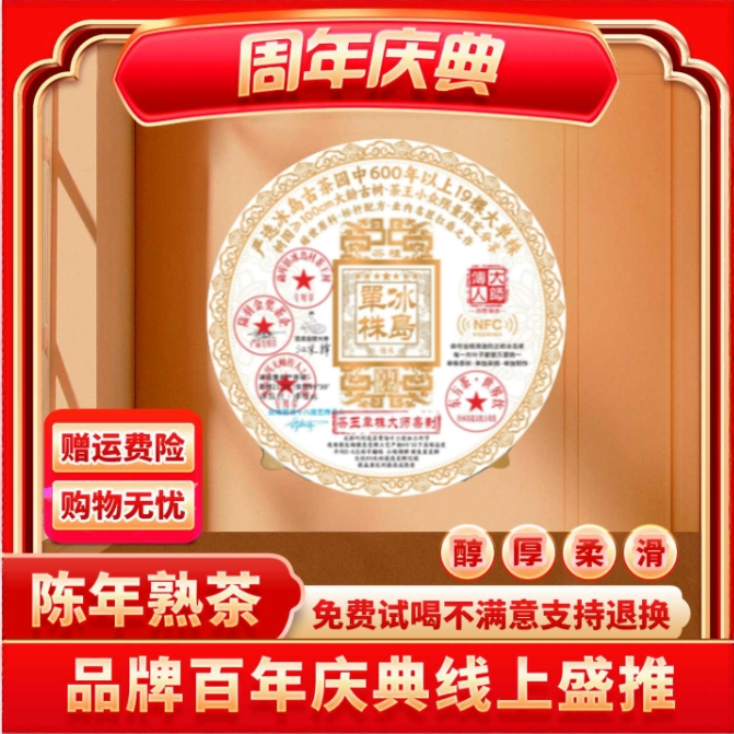 【茶企千金专属】普大师云南正宗普洱熟茶 NFC冰岛单株-熟茶