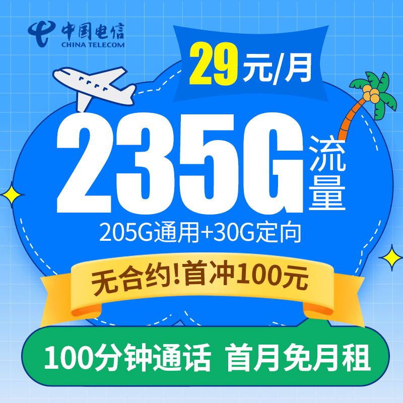 中国电信 深圳星卡29元大流量手机卡100分钟通话yt