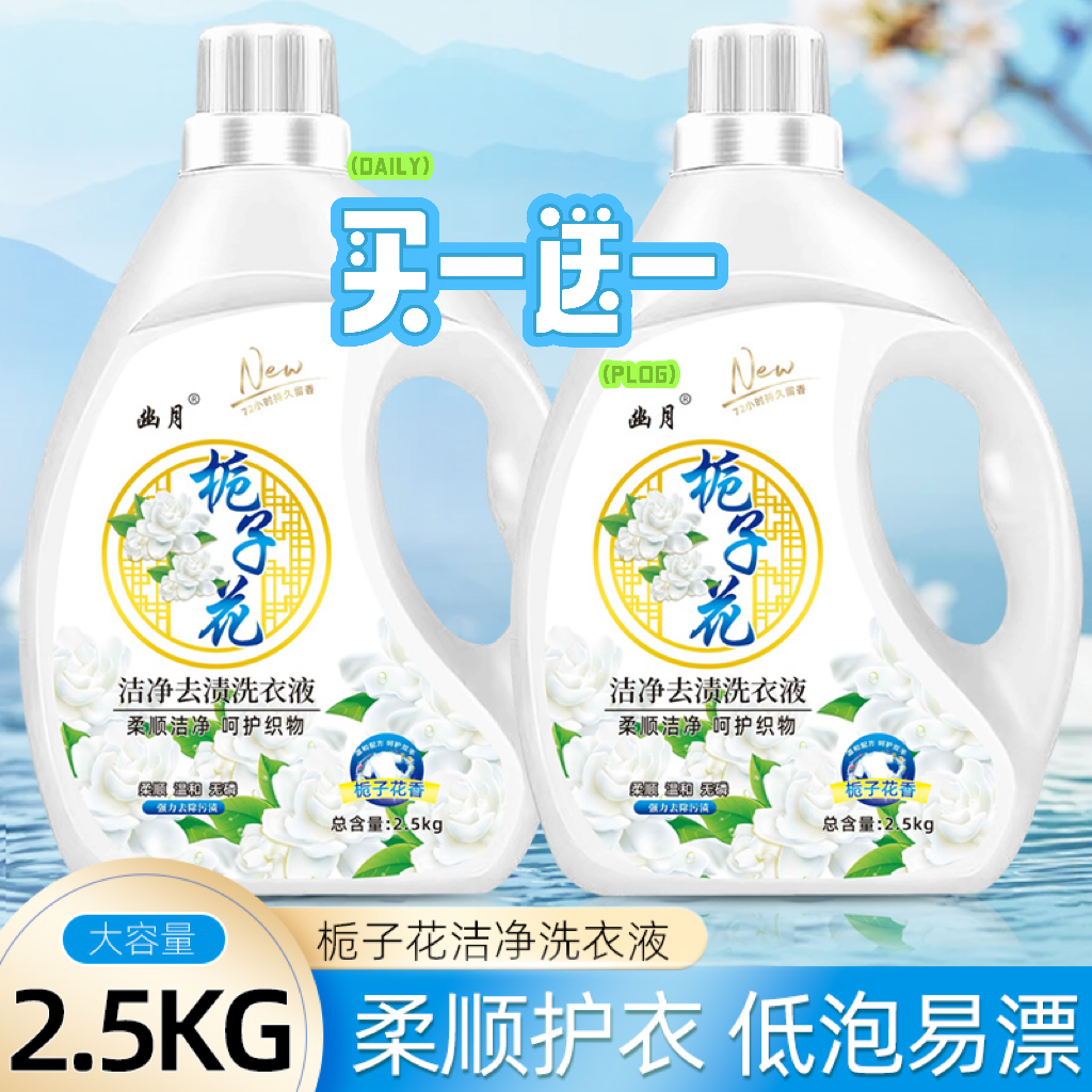 买一送一&栀子花香水香氛内衣裤洗衣液家庭装女士儿童专用去污