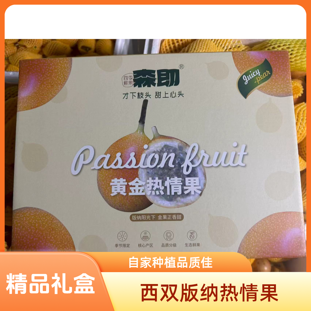 【精品礼盒】哥伦比亚西双版纳自家种植热情果纯甜无酸果香浓郁清甜