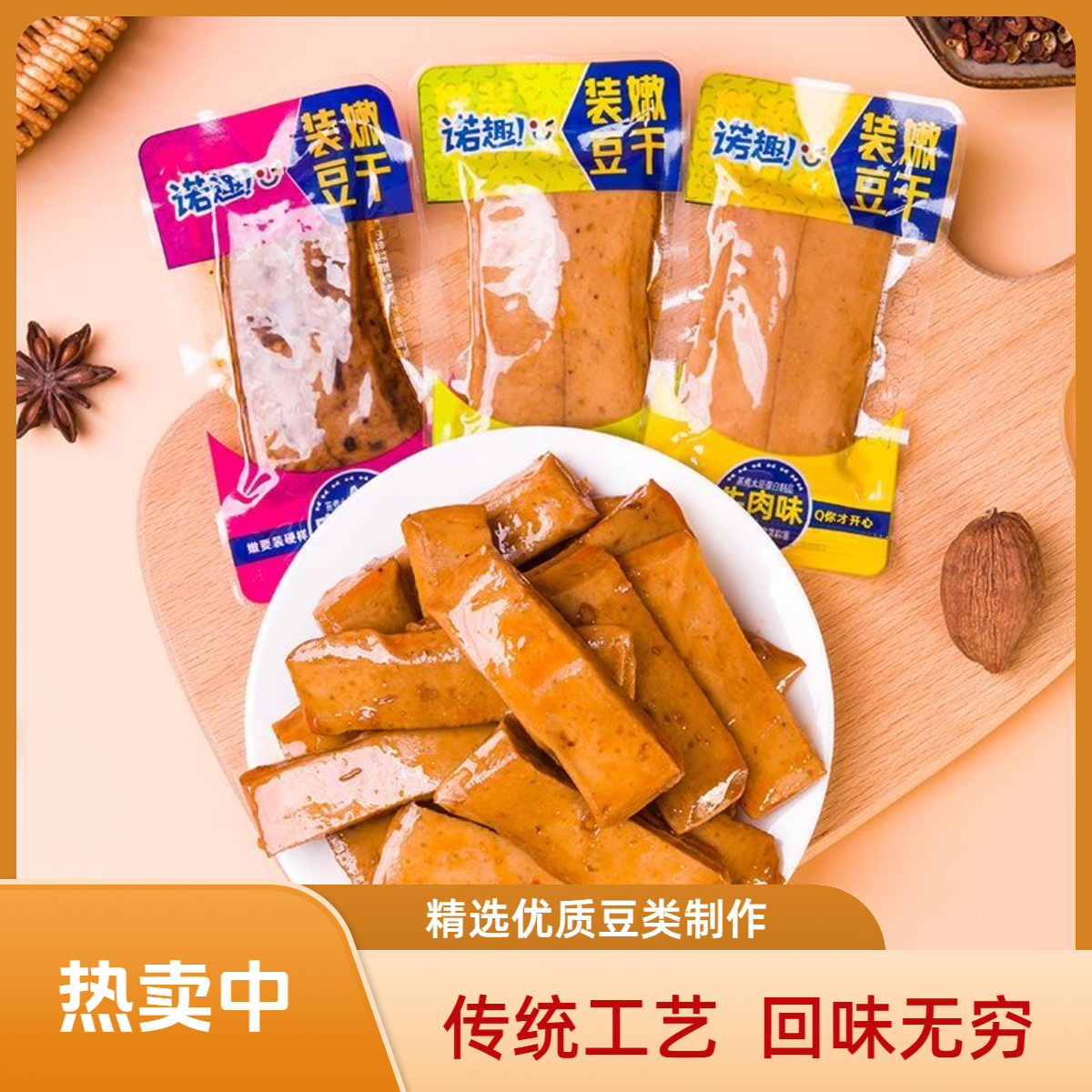 诺趣精品嫩豆干系列【500g】