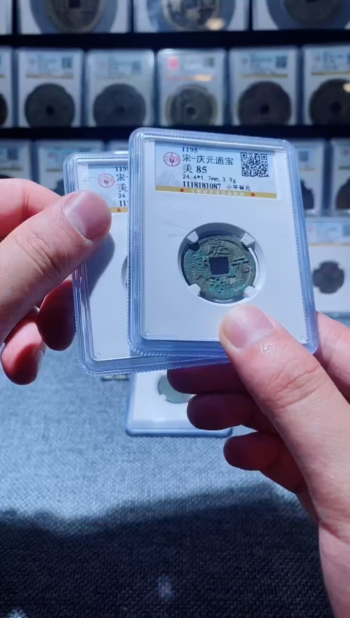 铜A184公博庆元通宝85分小平背元