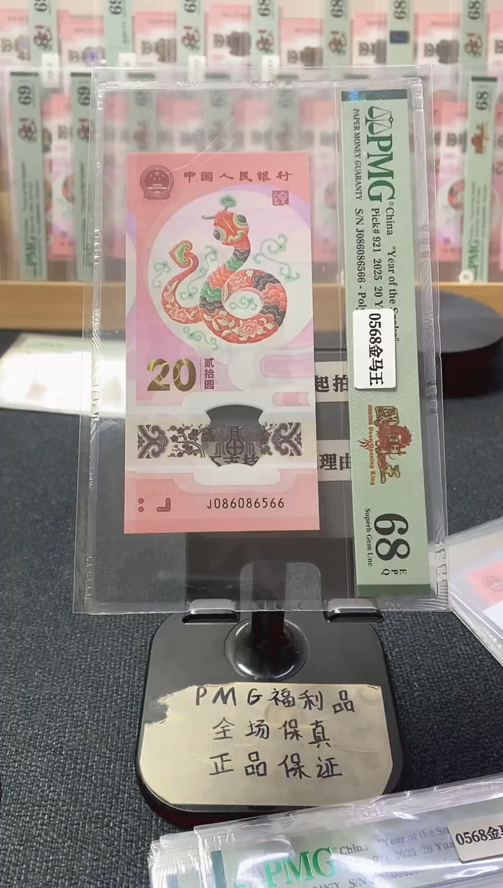 塑料蛇钞68分086086566