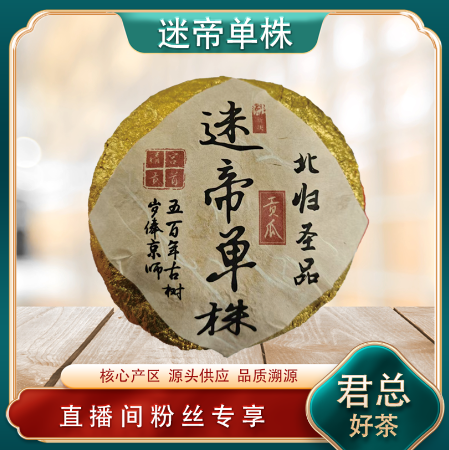 迷帝单株贡瓜生茶 北归圣品 名山古树雅香回甘 普洱源头 300g/沱