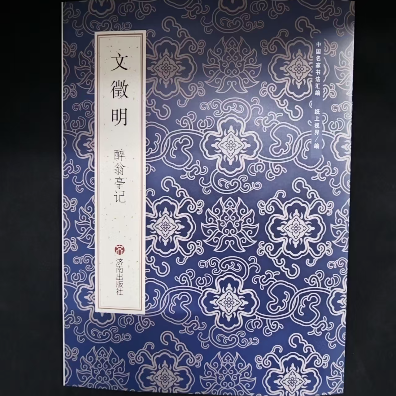 单本蓝皮书，文徽明醉翁亭记