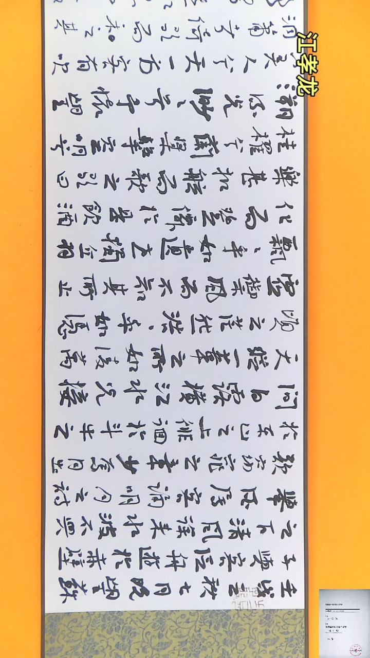 【闪购商品】书法江孝龙兰亭奖同款手卷前赤壁赋22*341