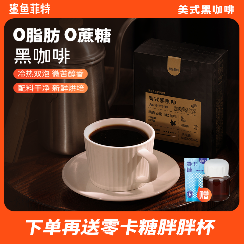 【鲨鱼菲特】0脂0蔗糖冷热双泡云南黑咖啡速溶美式小粒醇香能量TZ