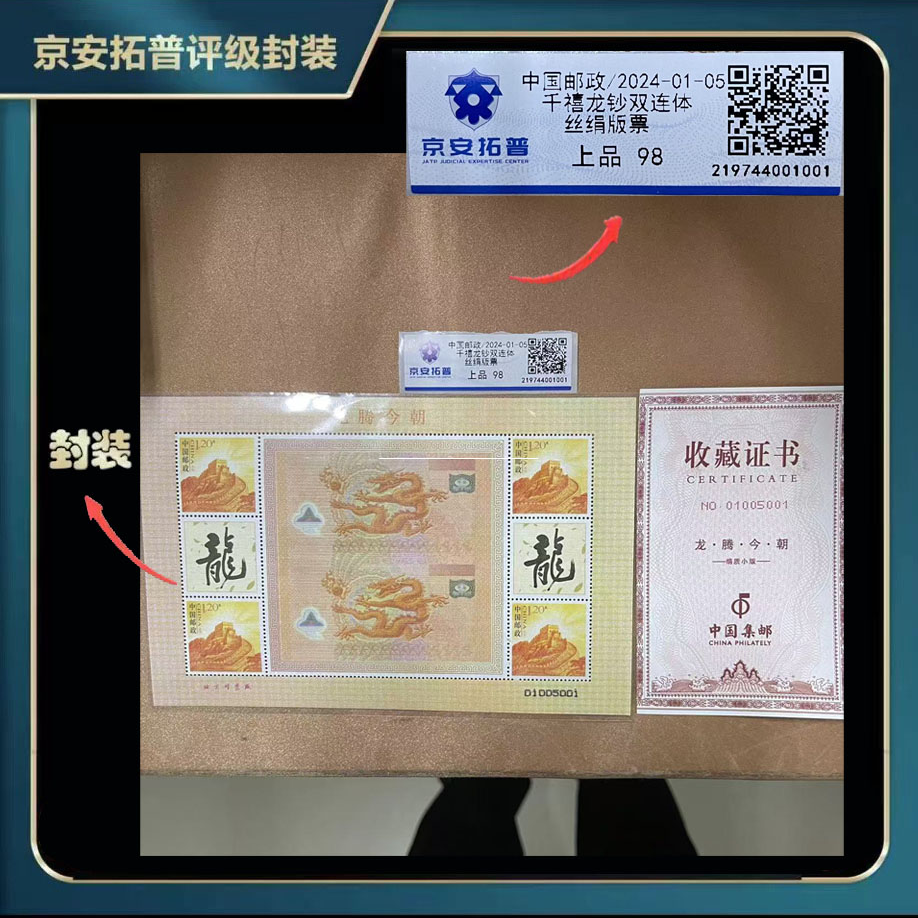 2024 千禧龙钞双连体 丝绢 邮票【京安拓普】上品98