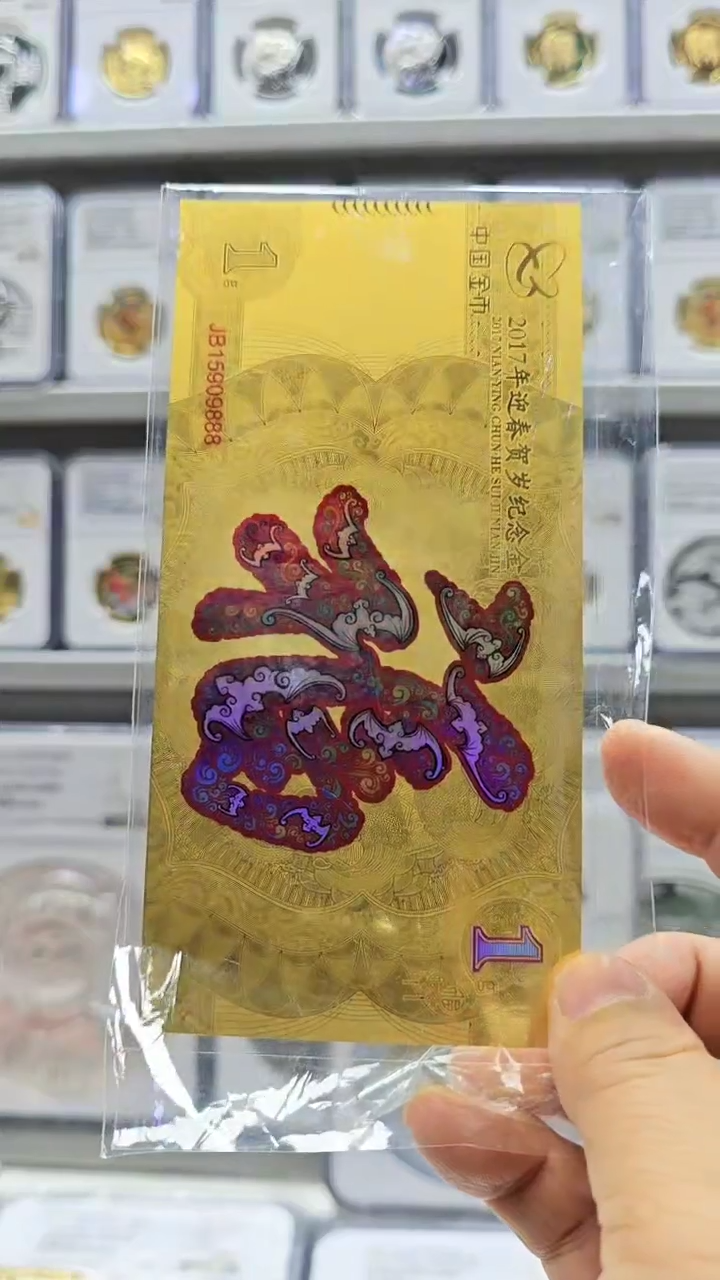 【闪购商品】纯金2017贺岁金无盒证