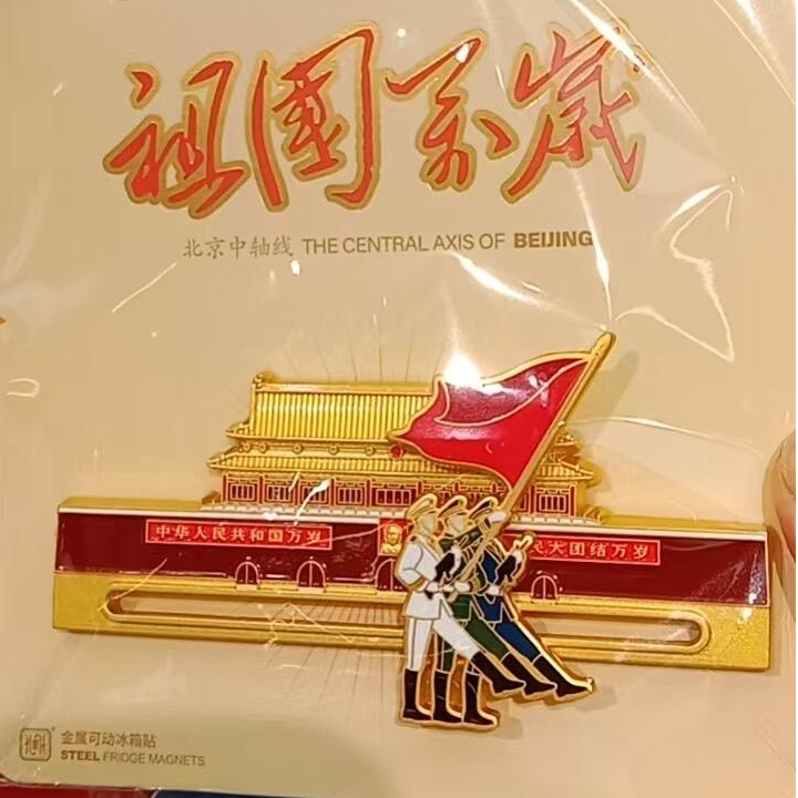 小红书同款可移动金属《祖国万岁》祝福祖国冰箱贴旅游文创