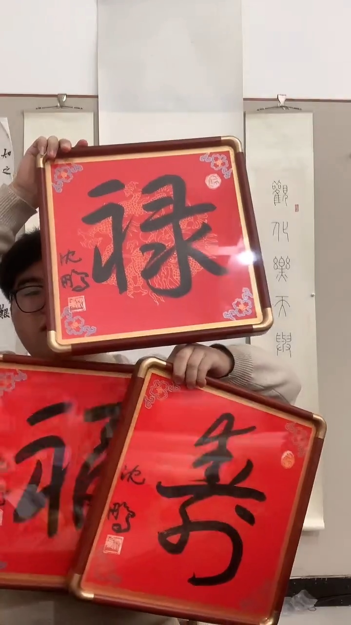 【闪购商品】书法j沈老师书法福禄寿3件一套