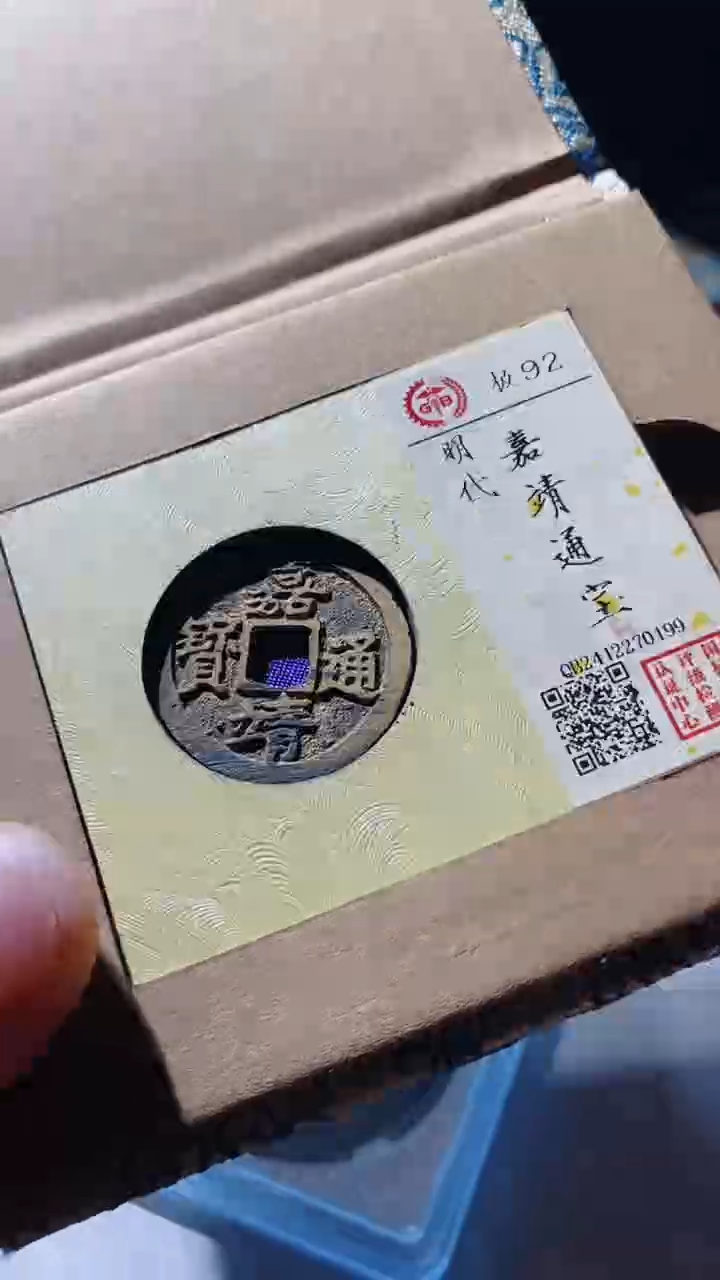 【闪购商品】铜古钱币古钱币嘉靖通宝92分0199