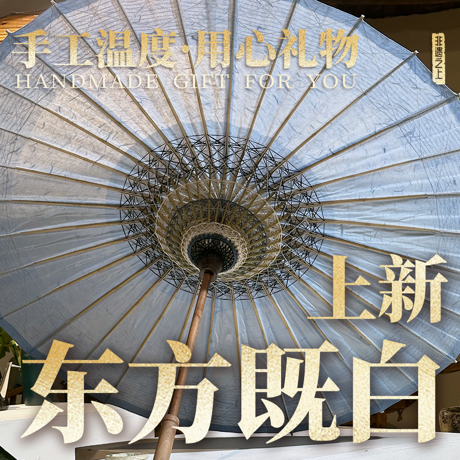 非遗之上·东方既白 浅蓝色古法油纸伞中国风油纸伞