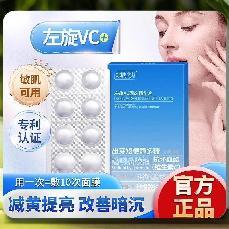 【粉丝福利】左旋VC冻干片固态精华提亮肤色焕亮嫩肤水光修护肌肤