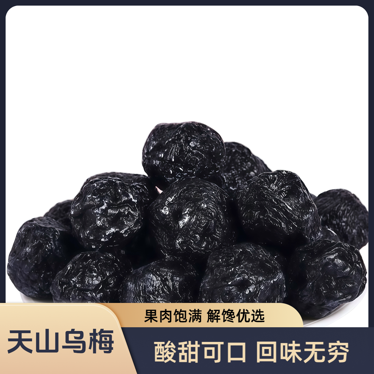天山大乌梅干新疆果干正宗零食营养袋装酸酸甜甜肉厚美味开袋即食