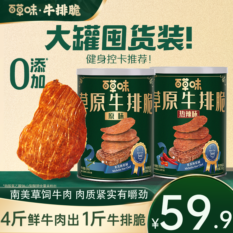 【102g大罐装】百草味牛排脆牛脆脆即食牛肉干脆片健康休闲解馋零食