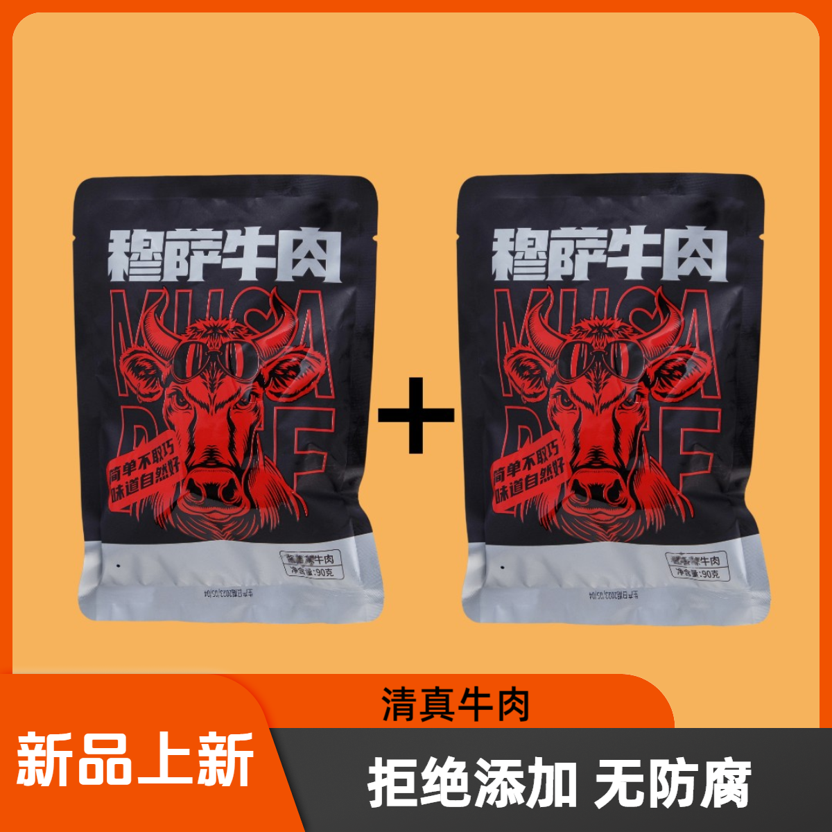 清真牛肉  高温杀菌  开袋即食 常温储存（试吃装）