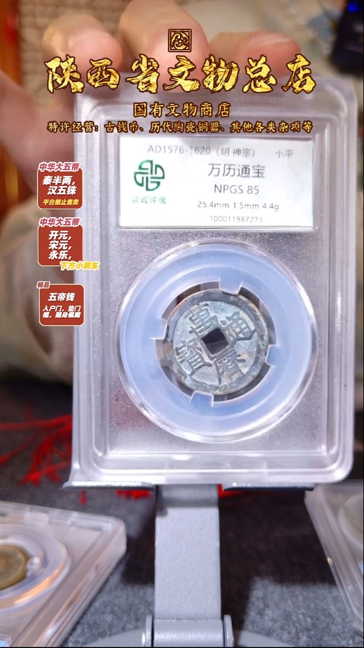银万历通宝/众诚85/7273