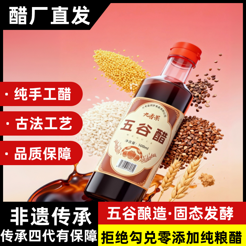 【九香果】五香醋五谷杂粮醋酿造传统发酵工艺纯粮酿造醋醋500ML