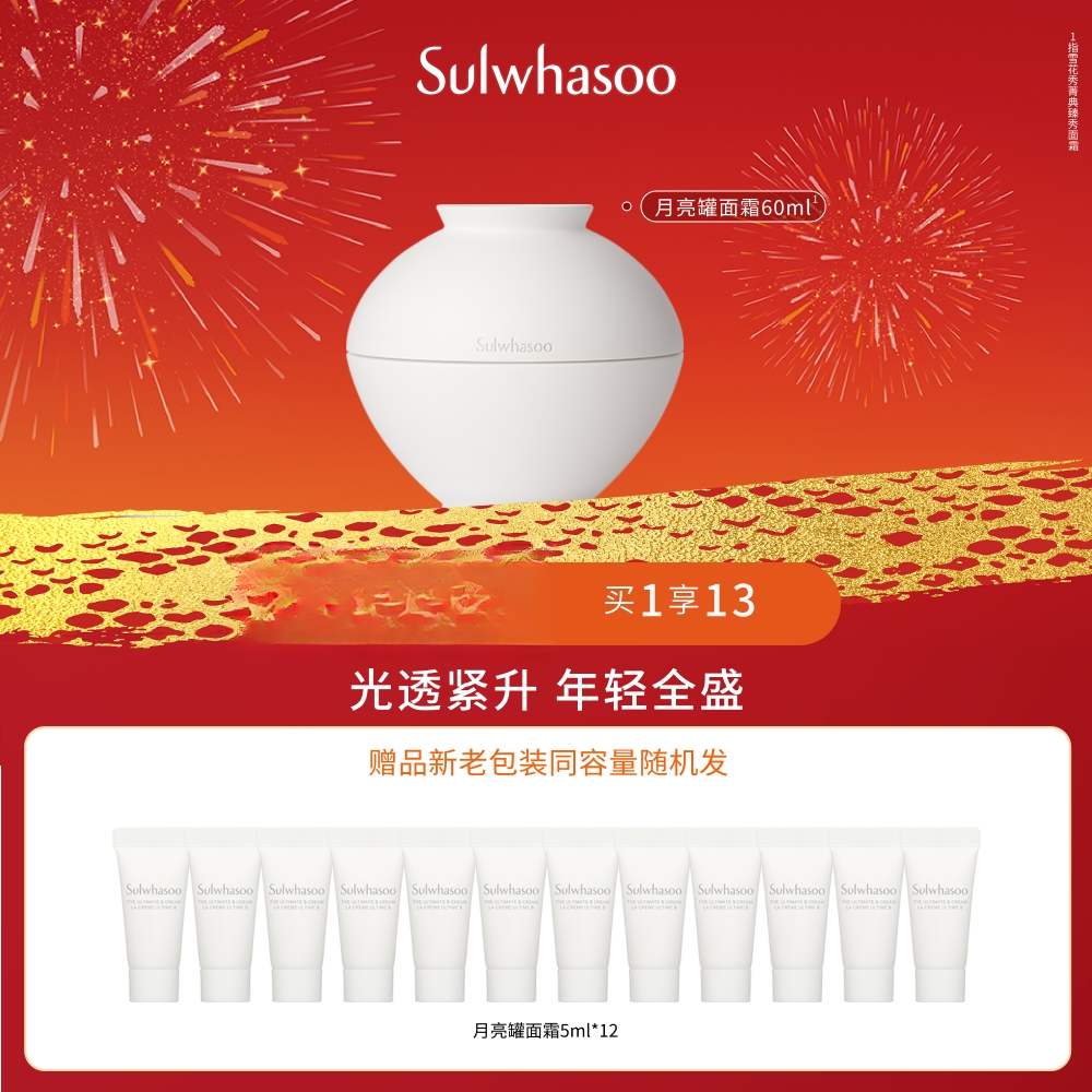 【白敬亭同款】雪花秀「月亮罐面霜」淡纹抗初老紧致弹润60ml
