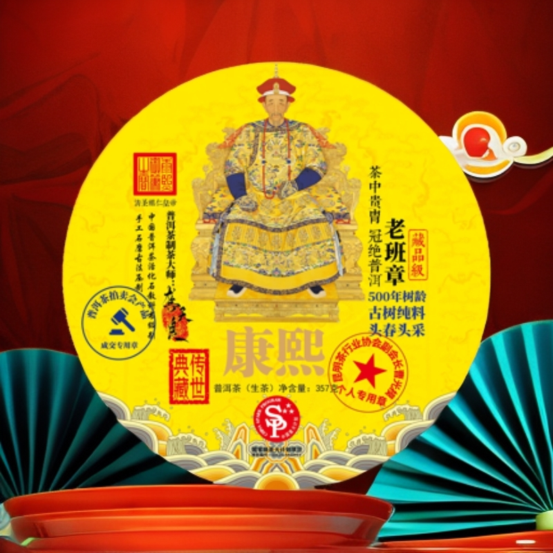 【蛇年大吉】康※熙   普洱茶通  