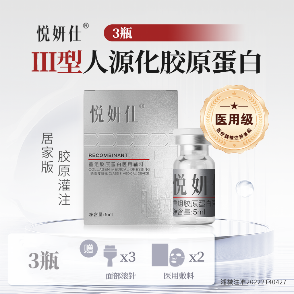 悦妍仕5ml*3瓶重组胶原蛋白医用敷料