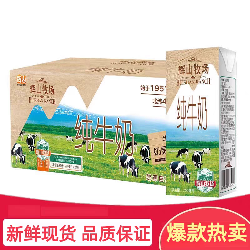（11月份新日期）辉山牧场纯牛奶200g*24盒/箱