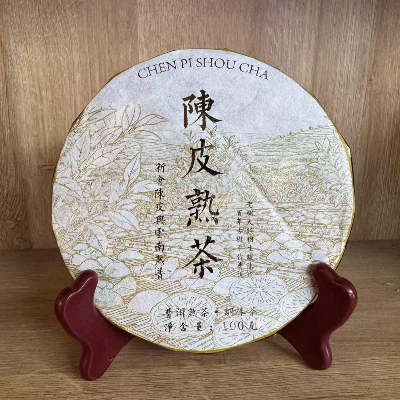 普洱茶熟茶 2025年 陈皮熟茶 100g 0779