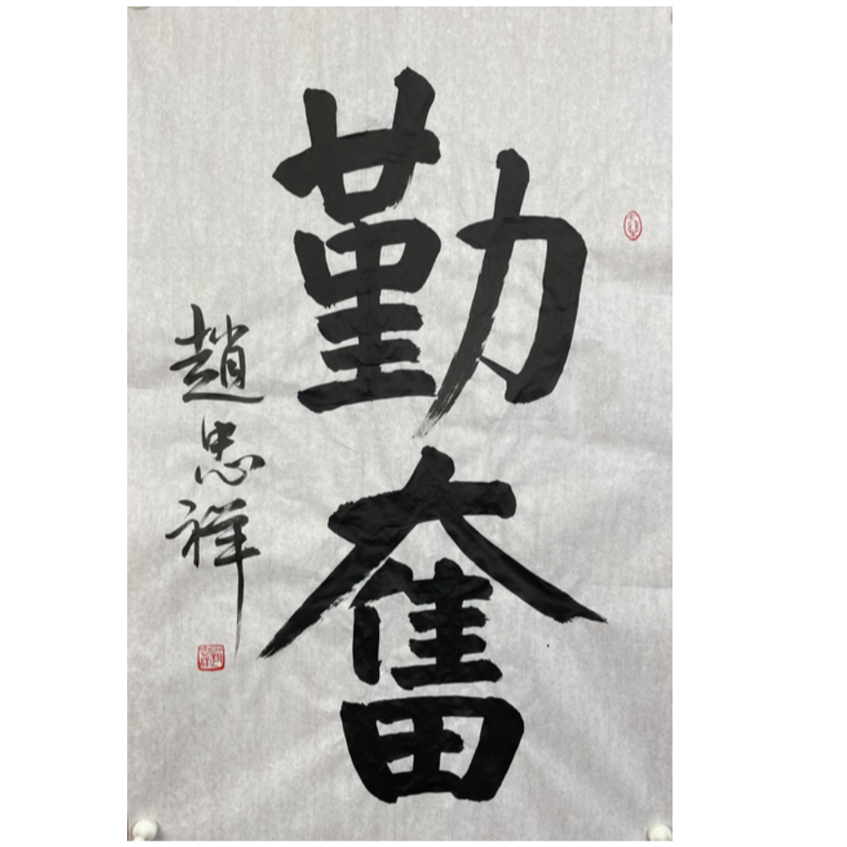 Z-R-2627 赵忠祥 勤奋 69cm*45cm 软片-A