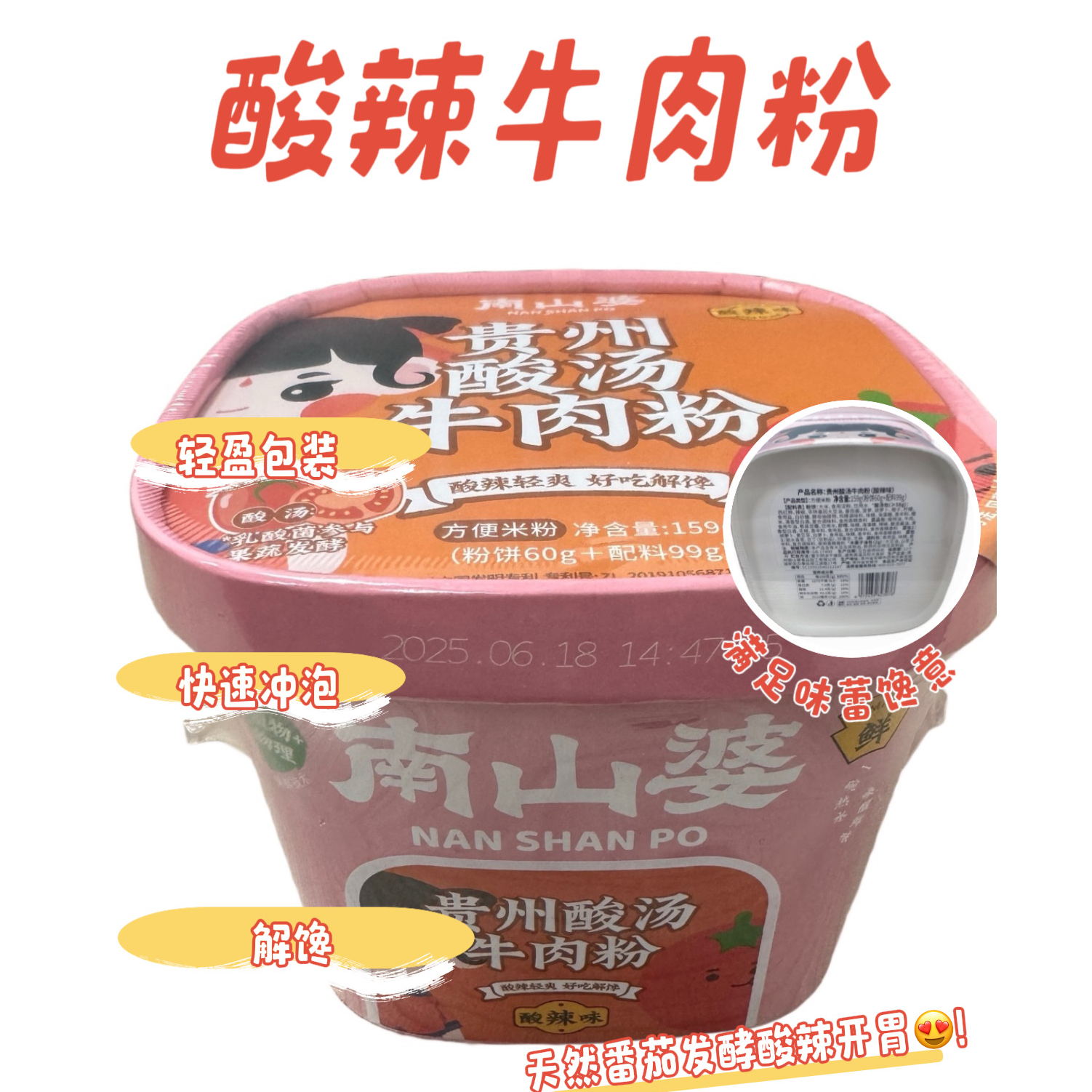 贵州南山婆酸汤粉夜宵速食米线宿舍免煮冲泡酸辣粉