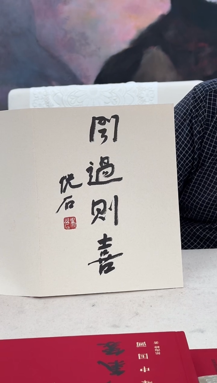 书法WYS 画集 闻过则喜