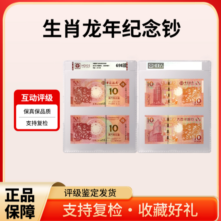 2012年 生肖龙年纪念对钞