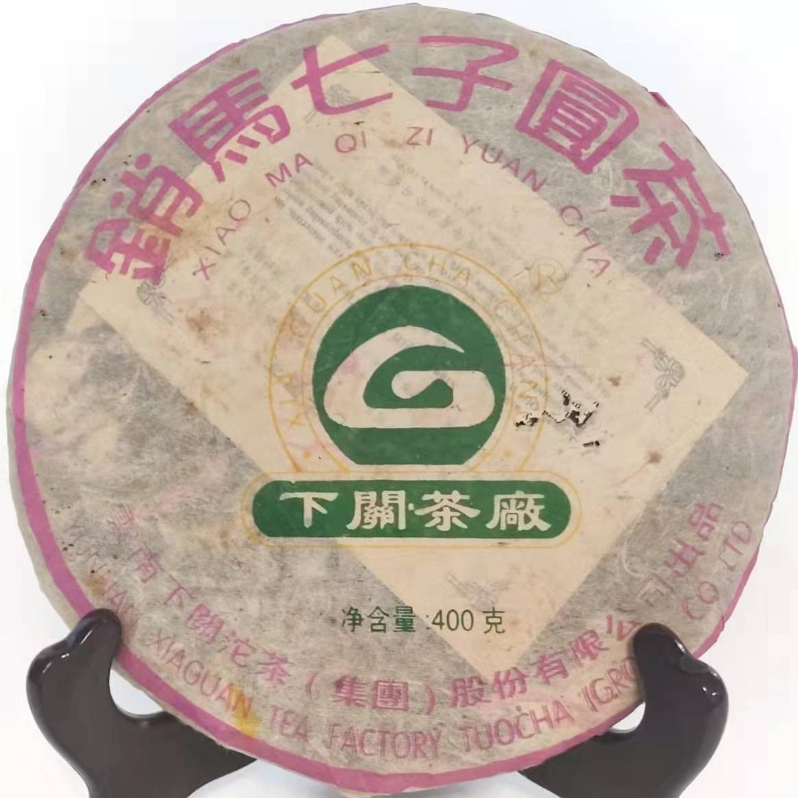 2005年下关茶厂 销马饼 厚重饱满 普洱生茶400g（收藏品）