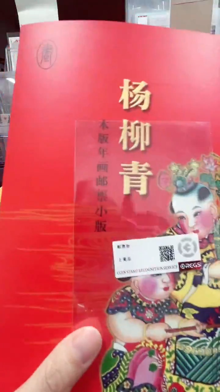 【闪购商品】杨柳青木版年画邮册231123
