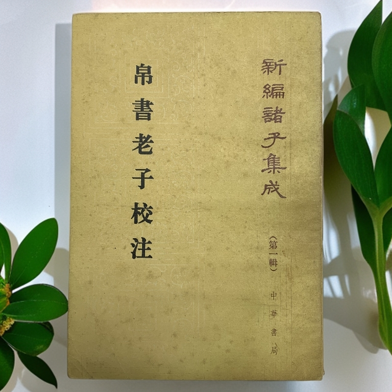 8新  帛书老子校注中华书局1996年1版2印C