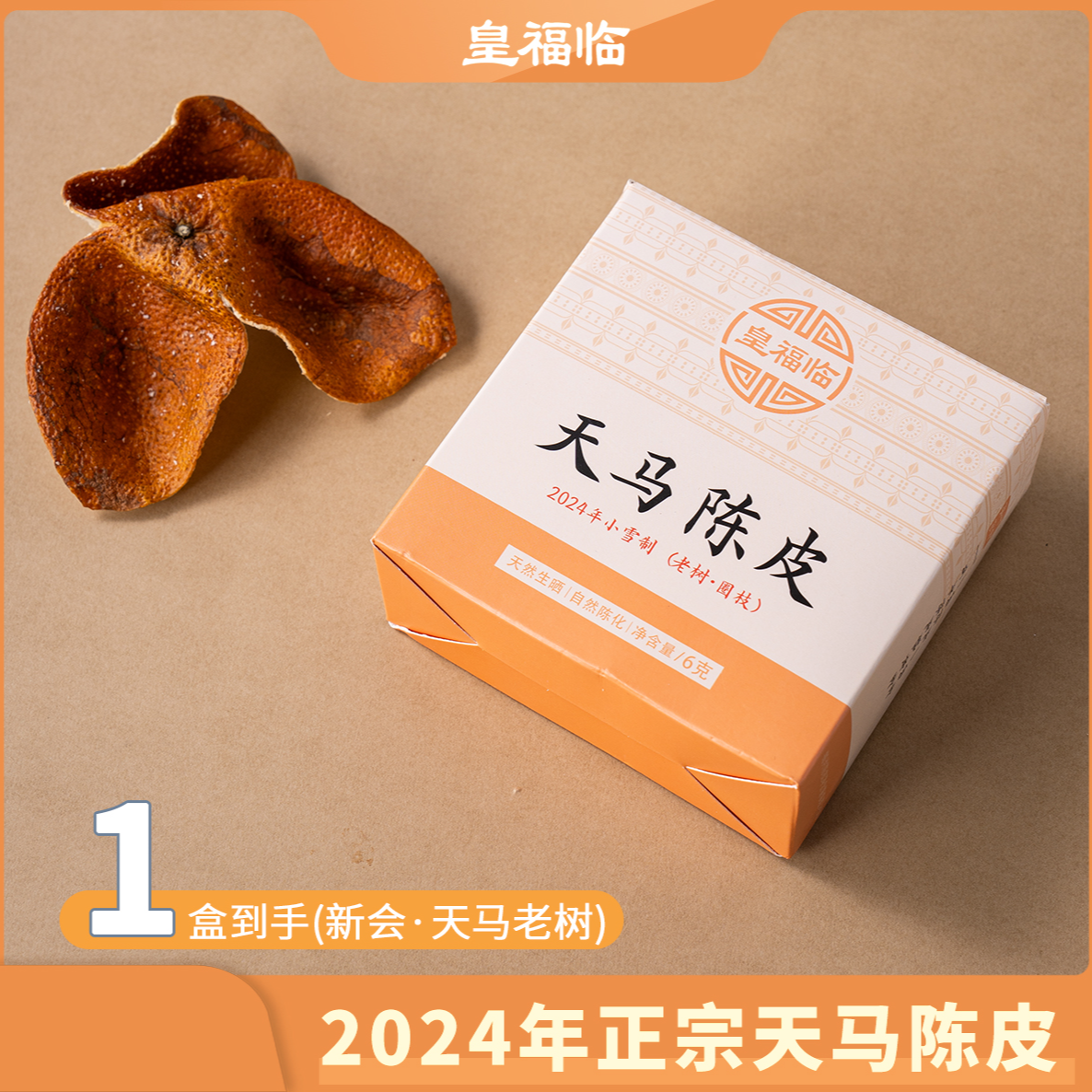 甄选正宗广东新会陈皮旅行装组合