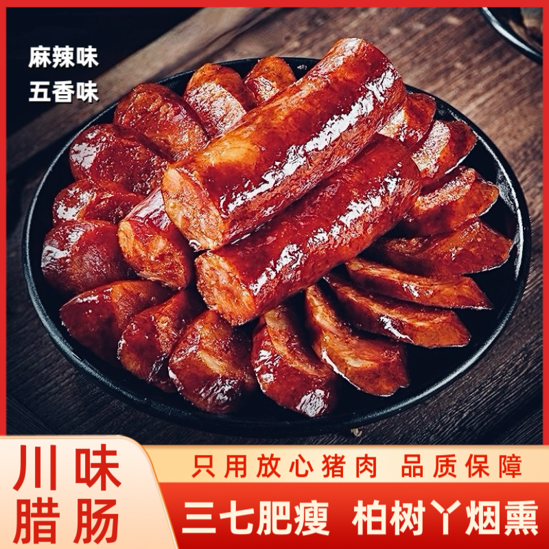 川味腊肠麻辣/五香味农家柴火烟熏香肠三肥七瘦手工灌
