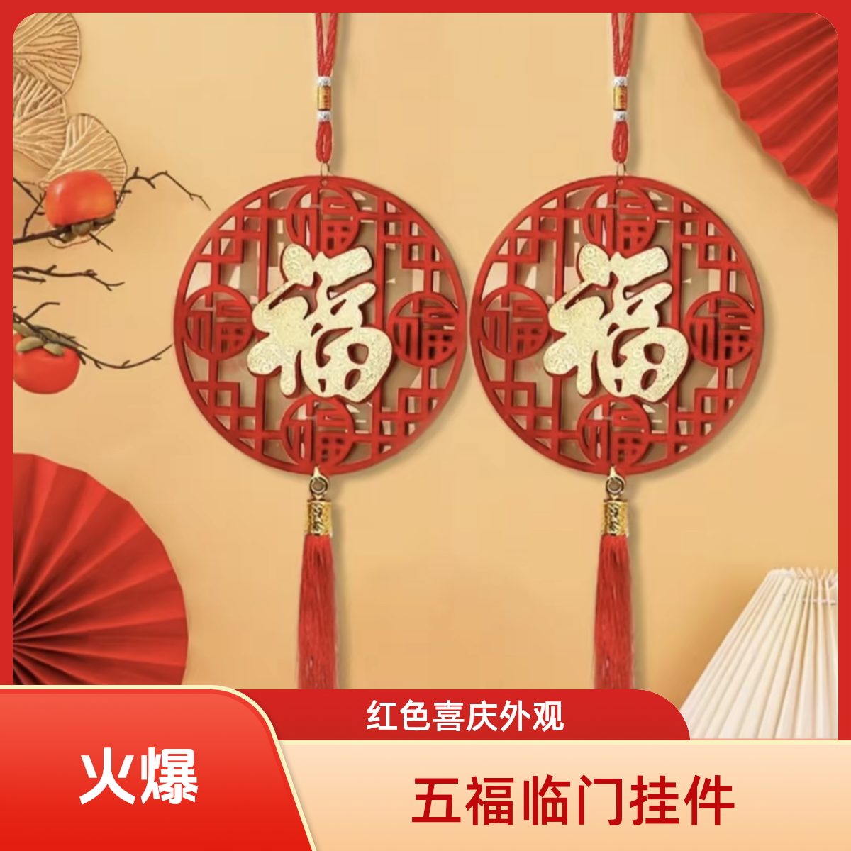【到手两个】2026年新款五福挂件乔迁装饰挂饰中式门挂客厅
