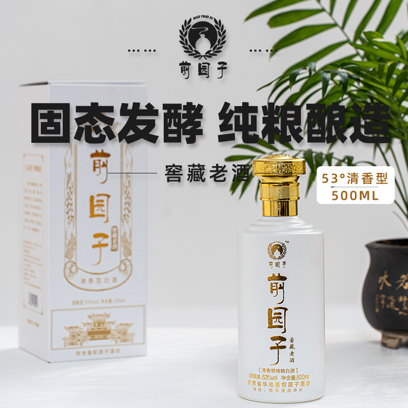 前园子纯粮酿造三年窖藏老酒53%Vol500ml